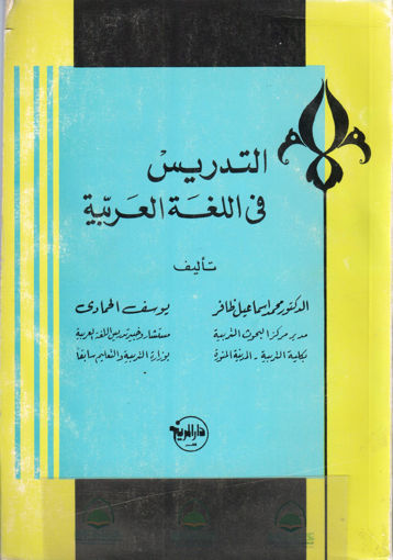Picture of التدريس في اللغة العربية