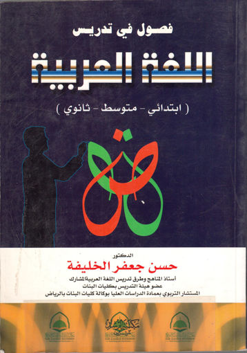 صورة فصول في تدريس اللغة العربية ( ابتدائي ـ متوسط ـ ثانوي )