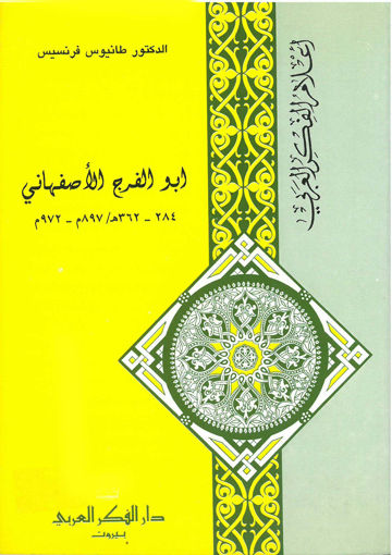 Picture of أبو الفرج الاصفهاني
