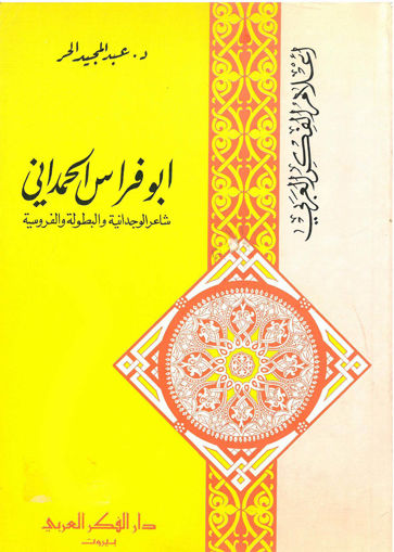 صورة ابو فراس الحمداني شاعر الوجدانية والبطولة والفروسية