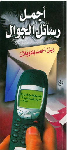 Picture of أجمل رسائل الجوال