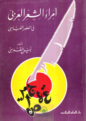 Picture of امراء الشعر العربي في العصر العباسي