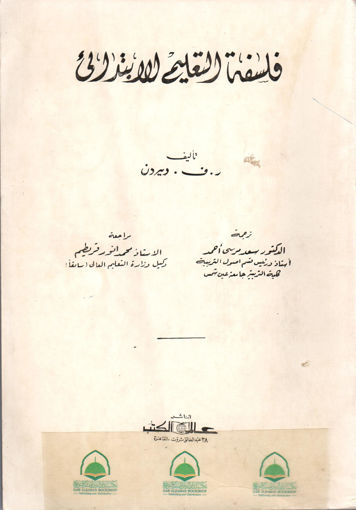 Picture of فلسفة التعليم الابتدائي - ر. ف. ويردن