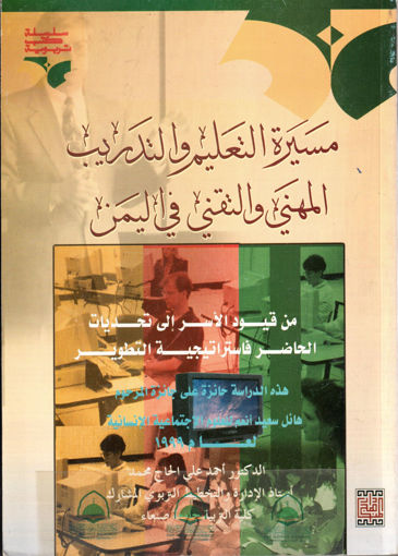Picture of مسيرة التعليم والتدريب المهني والتقني في اليمن