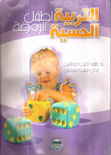 Picture of التربية الحسية لطفل الروضة