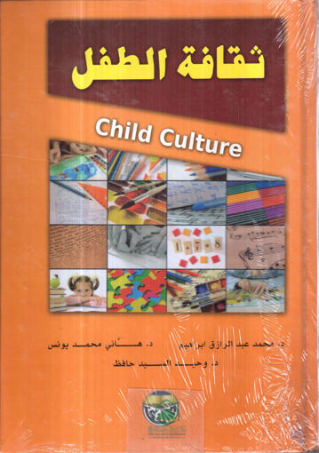 صورة ثقافة الطفل