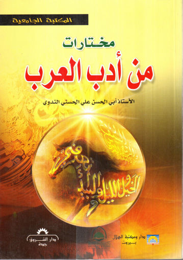Picture of مختارات من ادب العرب / الندوي