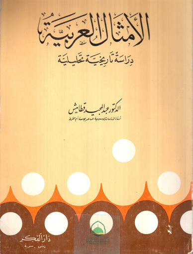 Picture of الامثال العربية دراسة تاريخية تحليلية