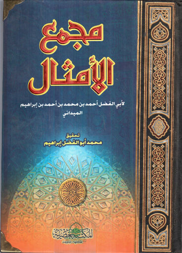 Picture of مجمع الأمثال