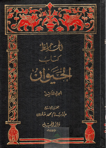 Picture of كتاب الحيوان 8/1