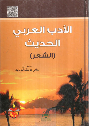 Picture of الادب العربي الحديث - الشعر