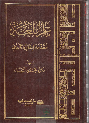 صورة علم اللغة مقدمة للقارئ العربي / مجلد