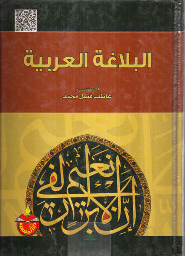 Picture of البلاغة العربية
