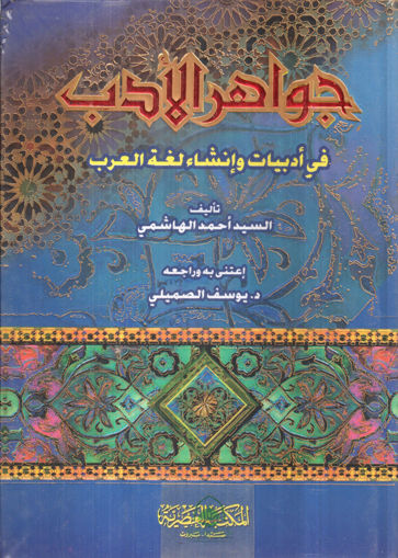 صورة جواهر الأدب في أدبيات و إنشاء لغه العرب