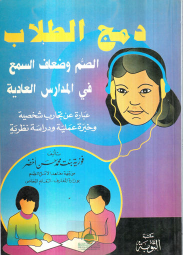 Picture of دمج الطلاب الصم وضعاف السمع في المدارس العادية