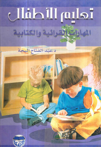صورة تعليم الاطفال المهارات القرائية والكتابية