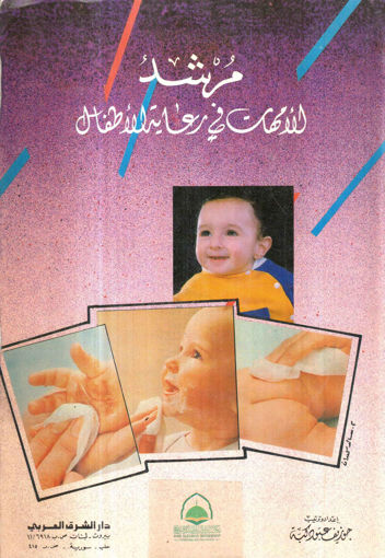 Picture of مرشد الامهات في رعاية الاطفال