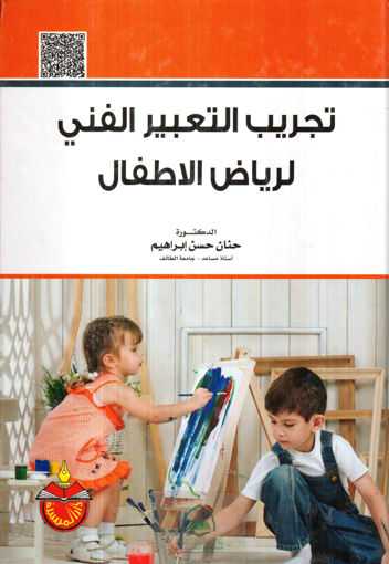 Picture of تجريب التعبير الفني لرياض الاطفال