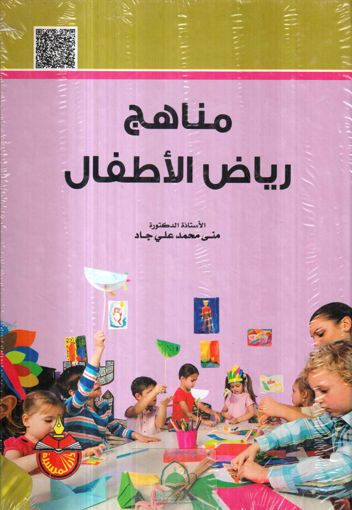 Picture of مناهج رياض الاطفال