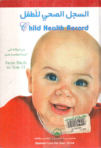 صورة السجل الصحي للطفل " Child Health Record "