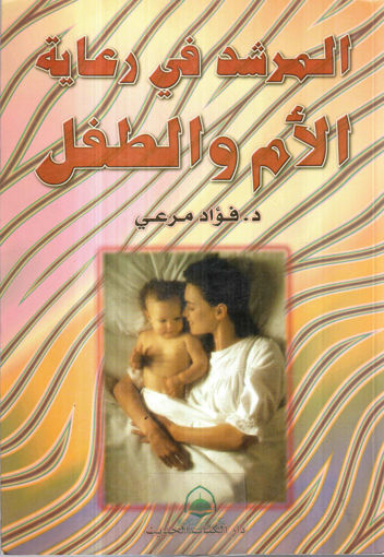 Picture of المرشد في رعاية الام والطفل