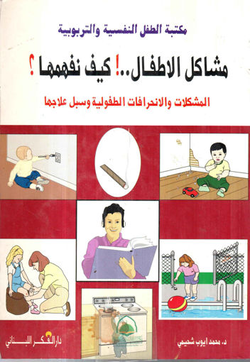 Picture of مشاكل الاطفال كيف نفهمها