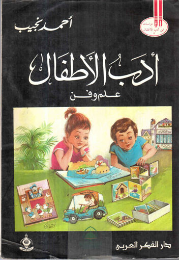 Picture of ادب الاطفال علم وفن