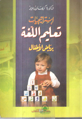 Picture of استراتيجيات تعليم اللغة برياض الاطفال