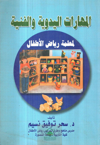 Picture of المهارات اليدوية والفنية لمعلمة رياض الاطفال