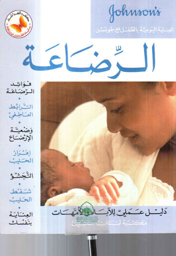 Picture of الرضاعة / دليل عملي للآباء والأمهات