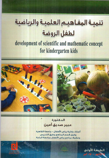 Picture of تنمية المفاهيم العلمية والرياضية لطفل الروضة / عبير