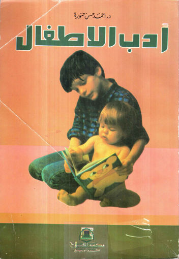 Picture of ادب الاطفال / حنورة