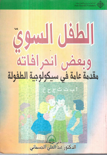 Picture of الطفل السوي وبعض انحرافاته " مقدمة عامة في سيكولوجية الطفولة "