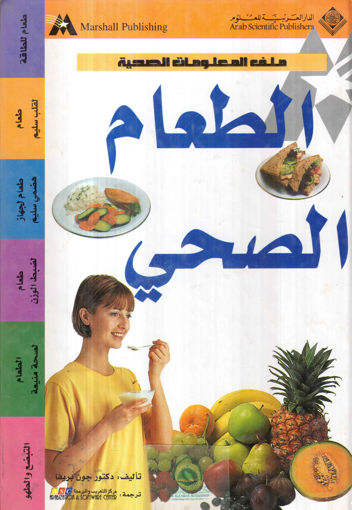 Picture of الطعام الصحي ـ ملف المعلومات الصحية