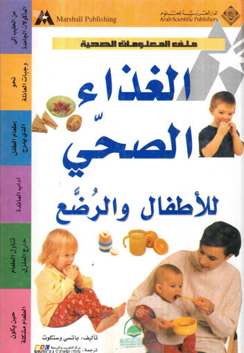 Picture of الغذاء الصحي للأطفال والرضع