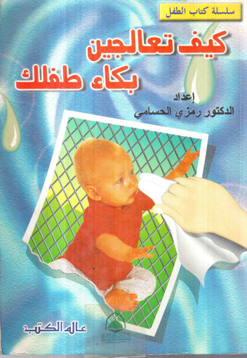 Picture of كيف تعالجين بكاء طفلك - سلسلة كتاب الطفل