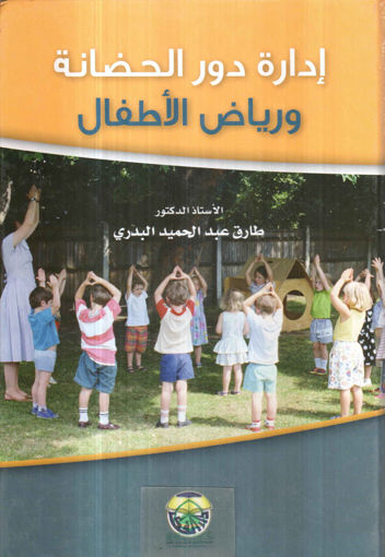 Picture of إدارة دور الحضانة ورياض الأطفال