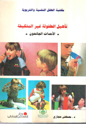 Picture of تاهيل الطفولة غير المتكيفة ـ الاحداث الجانحون ـ