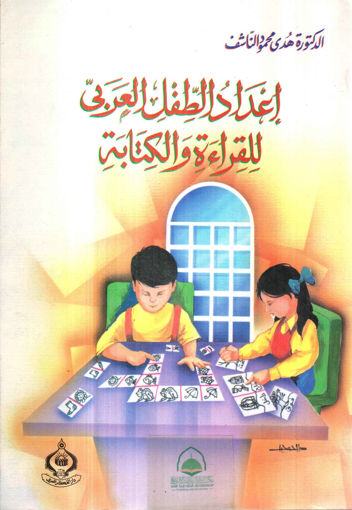 صورة إعداد الطفل العربي للقراءة والكتابة