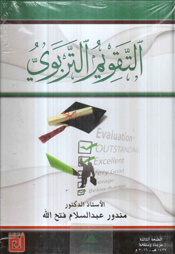 Picture of التقويم التربوي ( مجلد )
