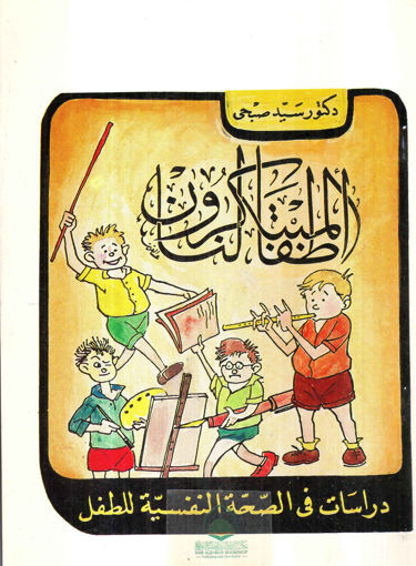 Picture of اطفالنا المبتكرون ـ دراسات في الصحة النفسية للطفل