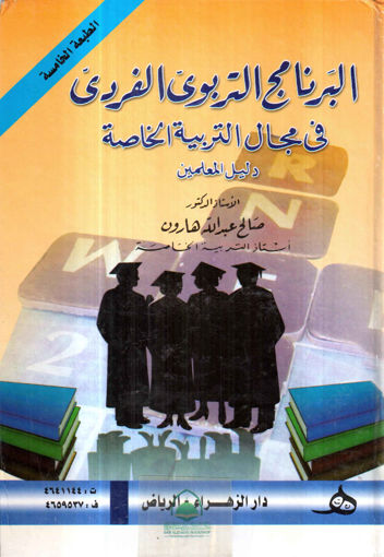 Picture of البرنامج التربوي الفردي في مجال التربية الخاصة