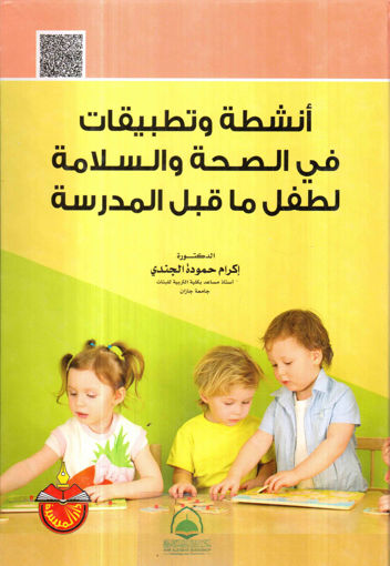 صورة انشطة وتطبيقات في الصحة والسلامة لطفل ما قبل المدرسة
