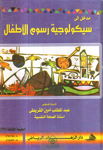 Picture of مدخل الى سيكولوجية رسوم الاطفال - الطبعة الثالثة 2009