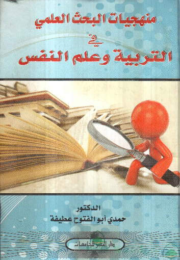 Picture of منهجيات البحث العلمي في التربية وعلم النفس