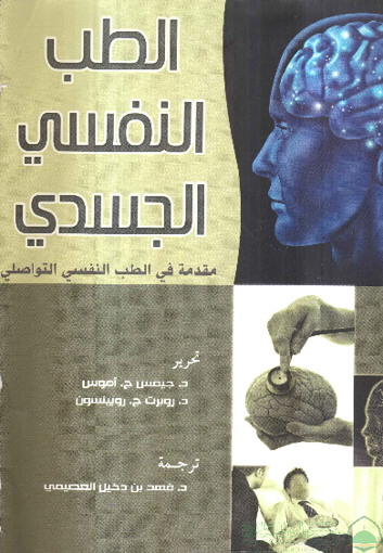 Picture of الطب النفسي الجسدي / مقدمة في الطب النفسي التواصلي