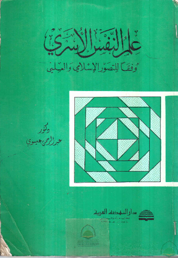 Picture of علم النفس الاسري وفقا للتصور الاسلامي والعلمي