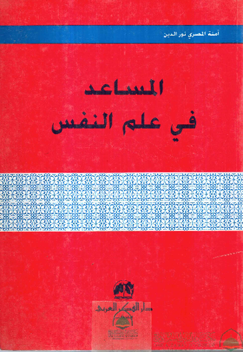Picture of المساعد في علم النفس
