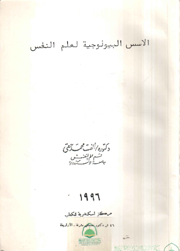 Picture of الاسس البيولوجية لعلم النفس