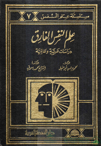 Picture of علم النفس الفارق / دراسات عربية وعالمية